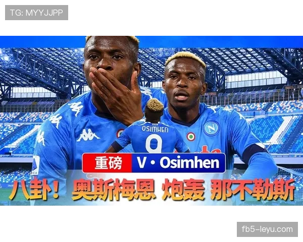 面对顶级中卫:奥斯梅恩如何利用身体优势