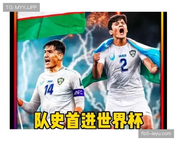 乌兹别克斯坦能否突破历史 2026世界杯阵容预测与出线前景分析
